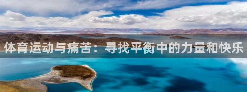 杏宇kgame：体育运动与痛苦：寻找平衡中的力量和快乐