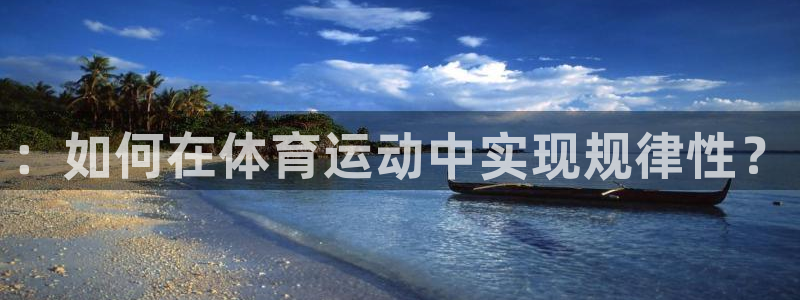 意昂3平台注册：：如何在体育运动中实现规律性？