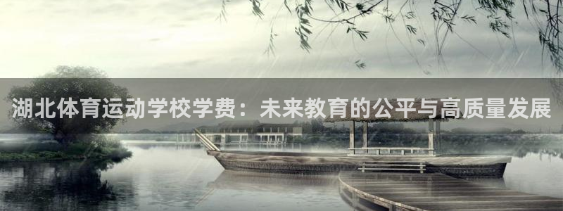 意昂3：湖北体育运动学校学费：未来教育的公平与高质量发展