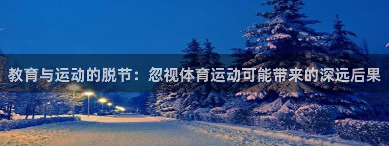 意昂包怎么样：教育与运动的脱节：忽视体育运动可能带来的深远后果