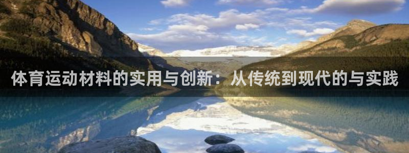 佛山市南海杏宇机电仪器有限公司：体育运动材料的实用与创新：从传统到现代的与实践