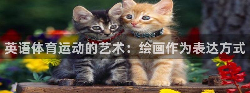 杏宇体育平台开号链接：英语体育运动的艺术：绘画作为表达方式