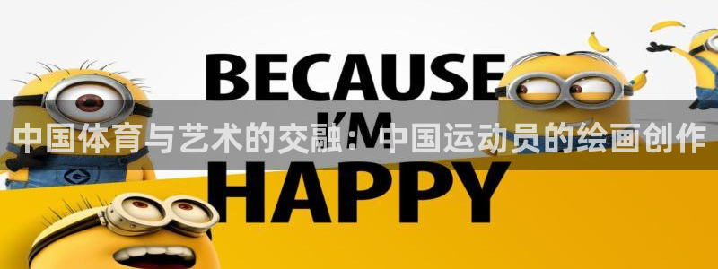 杏宇3：中国体育与艺术的交融：中国运动员的绘画创作