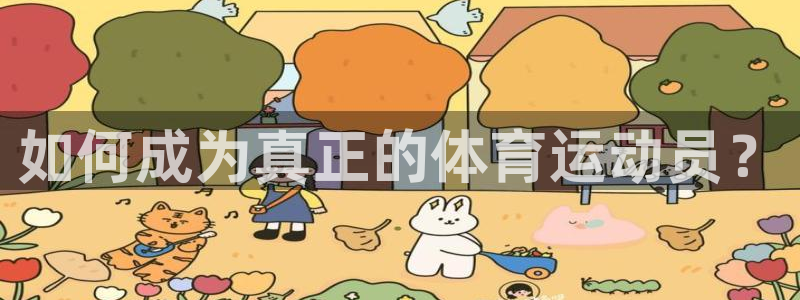 东莞市大朗意昂五金厂：如何成为真正的体育运动员？