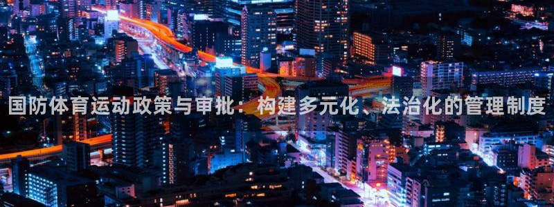德国杏宇集团：国防体育运动政策与审批：构建多元化、法治化的管理制度