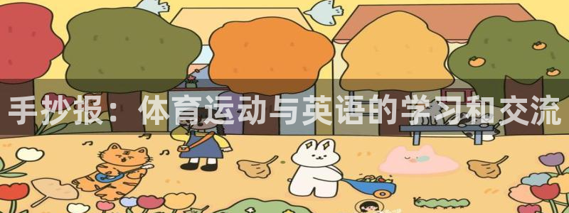 杏宇平台登录：手抄报：体育运动与英语的学习和交流