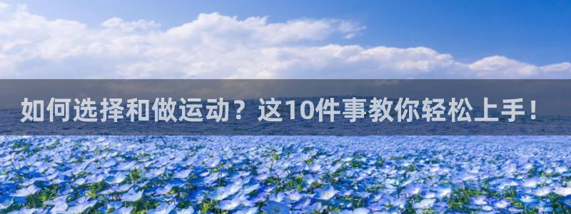 意昂体育4：如何选择和做运动？这10件事教你轻松上手！