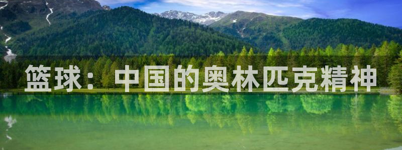 杏宇能源：篮球：中国的奥林匹克精神