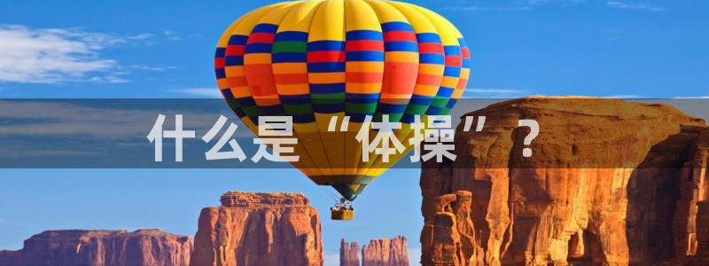 意昂4平台注册：什么是“体操”？
