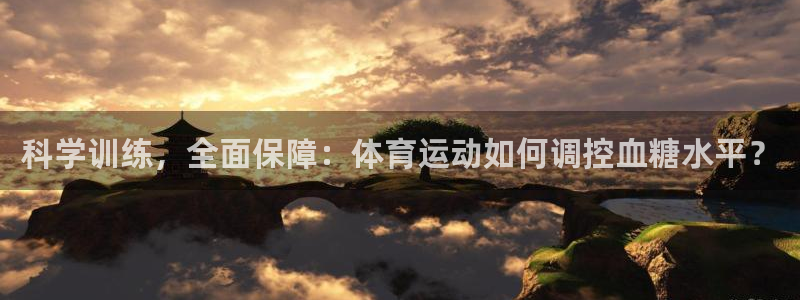杏宇3注册：科学训练，全面保障：体育运动如何调控血糖水平？